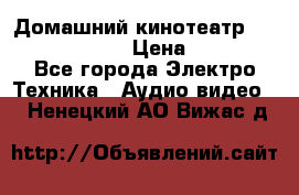 Домашний кинотеатр Elenberg HT-111 › Цена ­ 1 499 - Все города Электро-Техника » Аудио-видео   . Ненецкий АО,Вижас д.